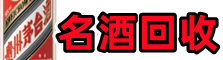 梧州市龙圩区聚财名酒回收店